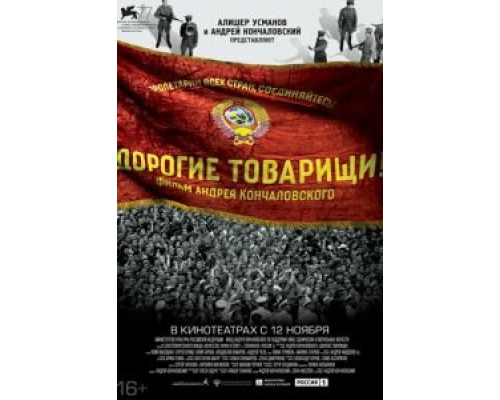 Дорогие товарищи!  (фильм 2020) смотреть онлайн