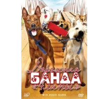 Дорожная банда «4 лапы» (2007)