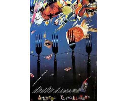 Дорогое удовольствие  (фильм 1988) смотреть онлайн