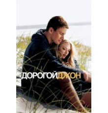 Дорогой Джон (2010)