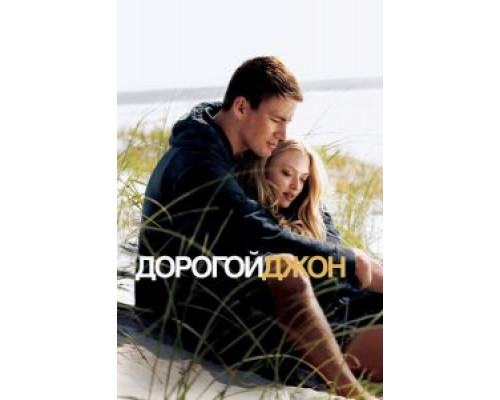 Дорогой Джон  (фильм 2010) смотреть онлайн
