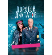 Дорогой диктатор (2017)
