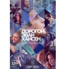 Дорогой Эван Хансен (2021)