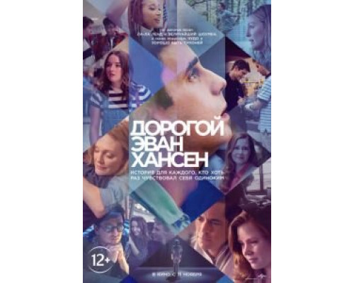 Дорогой Эван Хансен  (фильм 2021) смотреть онлайн