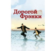 Дорогой Фрэнки (2003)