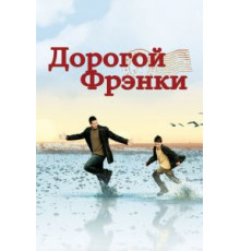 Дорогой Фрэнки (2003)