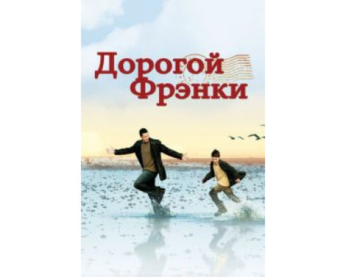 Дорогой Фрэнки  (фильм 2003) смотреть онлайн