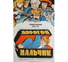 Дорогой мальчик (1974)