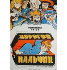 Дорогой мальчик (1974)