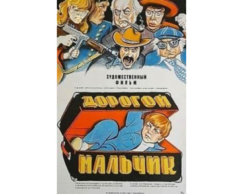 Дорогой мальчик  (фильм 1974) смотреть онлайн