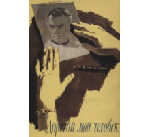 Дорогой мой человек (1958)