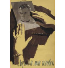 Дорогой мой человек (1958)