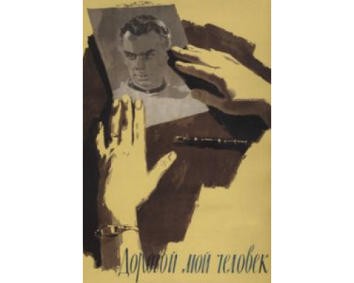 Дорогой мой человек  (фильм 1958) смотреть онлайн