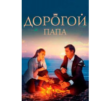 Дорогой папа (2019)