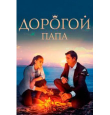 Дорогой папа (2019)