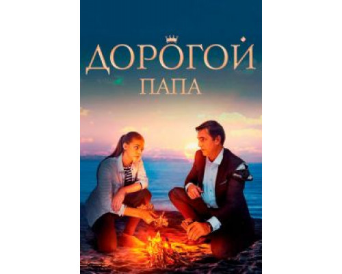 Дорогой папа  (фильм 2019) смотреть онлайн