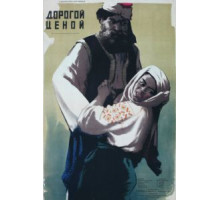 Дорогой ценой (1957)
