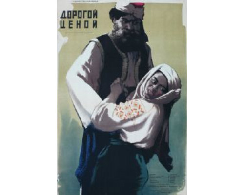 Дорогой ценой  (фильм 1957) смотреть онлайн