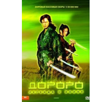 Дороро: Легенда о воине (2007)