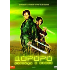Дороро: Легенда о воине (2007)