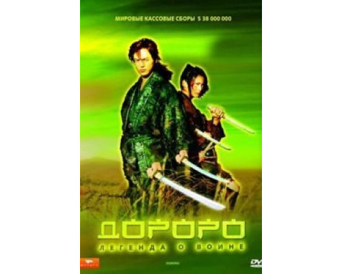 Дороро: Легенда о воине  (фильм 2007) смотреть онлайн