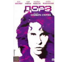 Дорз (1991)