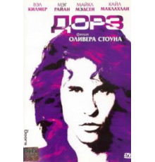 Дорз (1991)