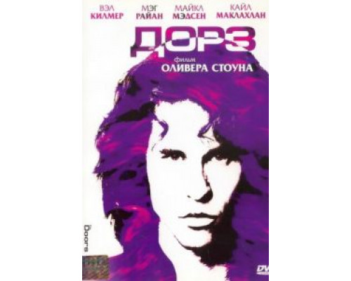 Дорз  (фильм 1991) смотреть онлайн