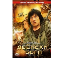 Доспехи Бога (1986)