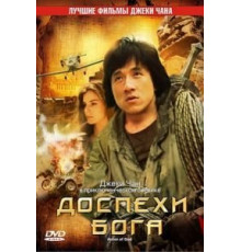 Доспехи Бога (1986)