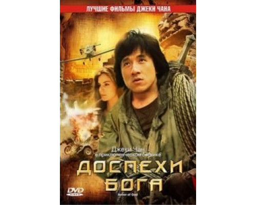 Доспехи Бога  (фильм 1986) смотреть онлайн