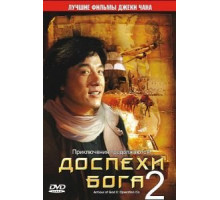 Доспехи Бога 2: Операция Кондор (1991)