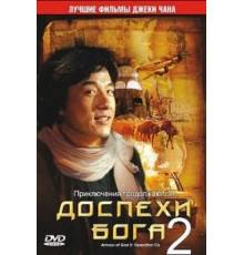 Доспехи Бога 2: Операция Кондор (1991)