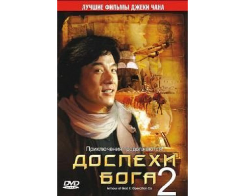 Доспехи Бога 2: Операция Кондор  (фильм 1991) смотреть онлайн