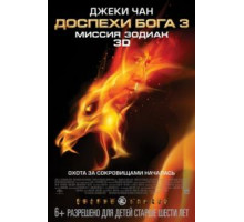 Доспехи Бога 3: Миссия Зодиак (2012)
