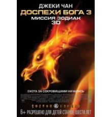 Доспехи Бога 3: Миссия Зодиак (2012)