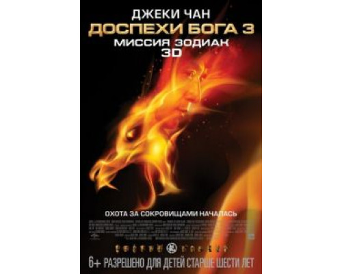 Доспехи Бога 3: Миссия Зодиак  (фильм 2012) смотреть онлайн