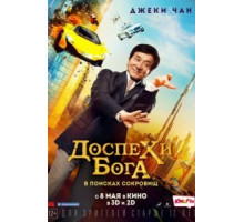 Доспехи бога: В поисках сокровищ (2017)