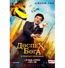 Доспехи бога: В поисках сокровищ (2017)