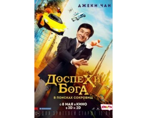 Доспехи бога: В поисках сокровищ  (фильм 2017) смотреть онлайн