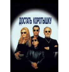 Достать коротышку (1995)