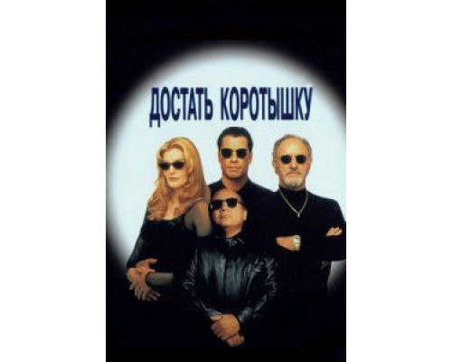 Достать коротышку  (фильм 1995) смотреть онлайн