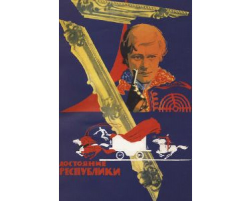 Достояние республики  (фильм 1971) смотреть онлайн