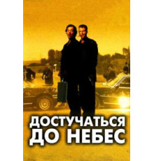 Достучаться до небес (1997)