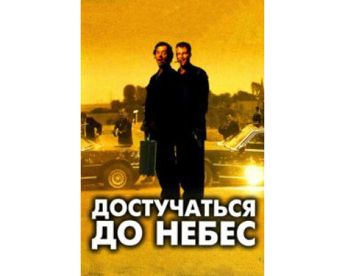 Достучаться до небес  (фильм 1997) смотреть онлайн