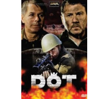 Дот (2009)