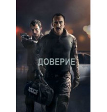 Доверие (2016)