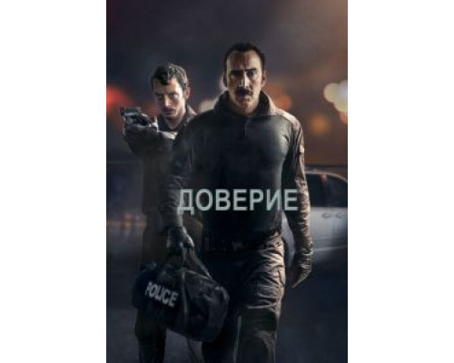 Доверие  (фильм 2016) смотреть онлайн