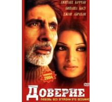 Доверие (2004)