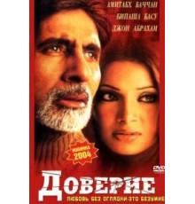 Доверие (2004)